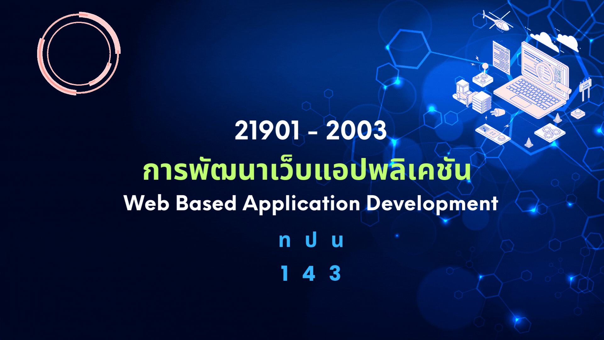 การพัฒนาเว็บแอปพลิเคชัน