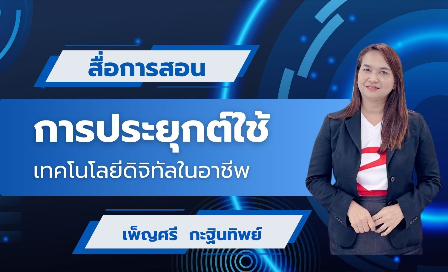 การประยุกต์ใช้เทคโนโลยีดิจิทัลในอาชีพ