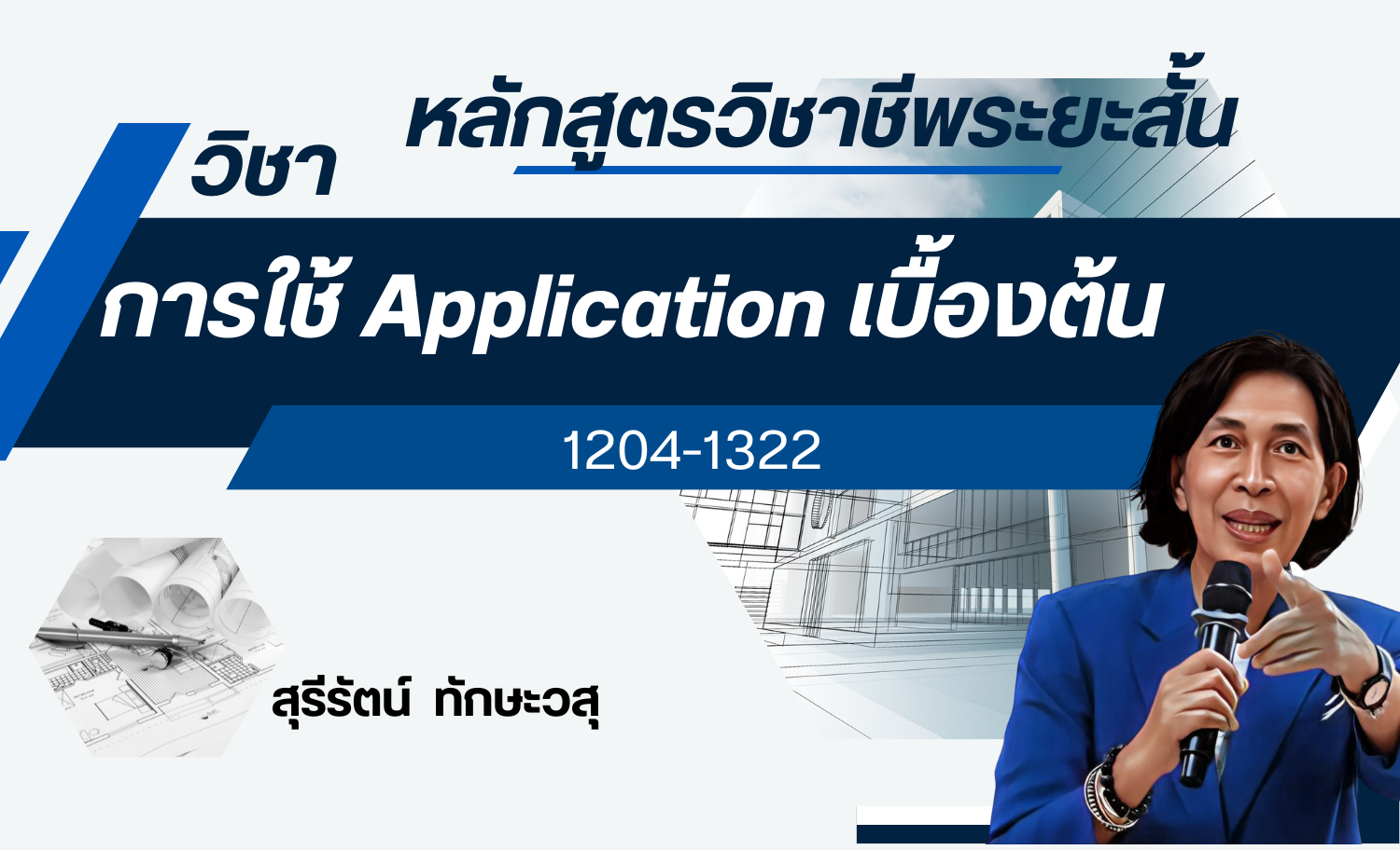 การใช้ Application เบื้องต้น