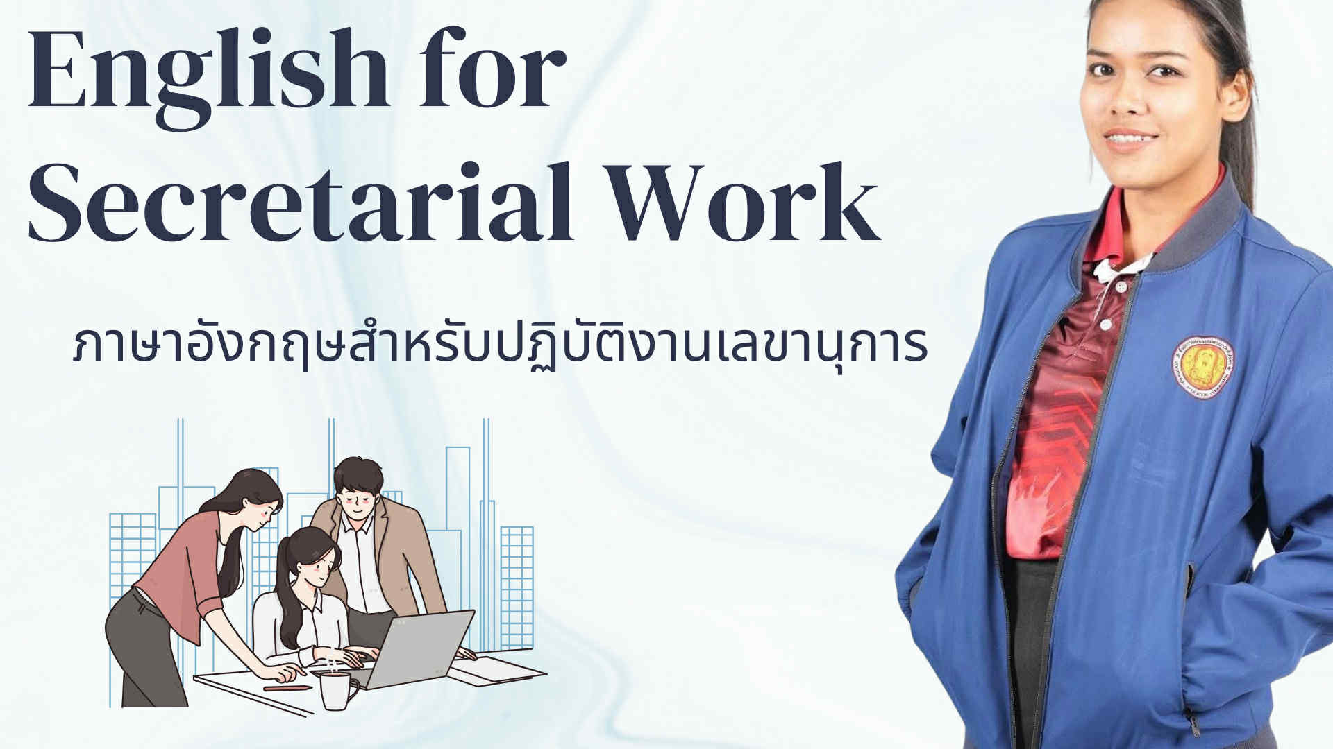 ภาษาอังกฤษปฏิบัติงานเลขานุการ