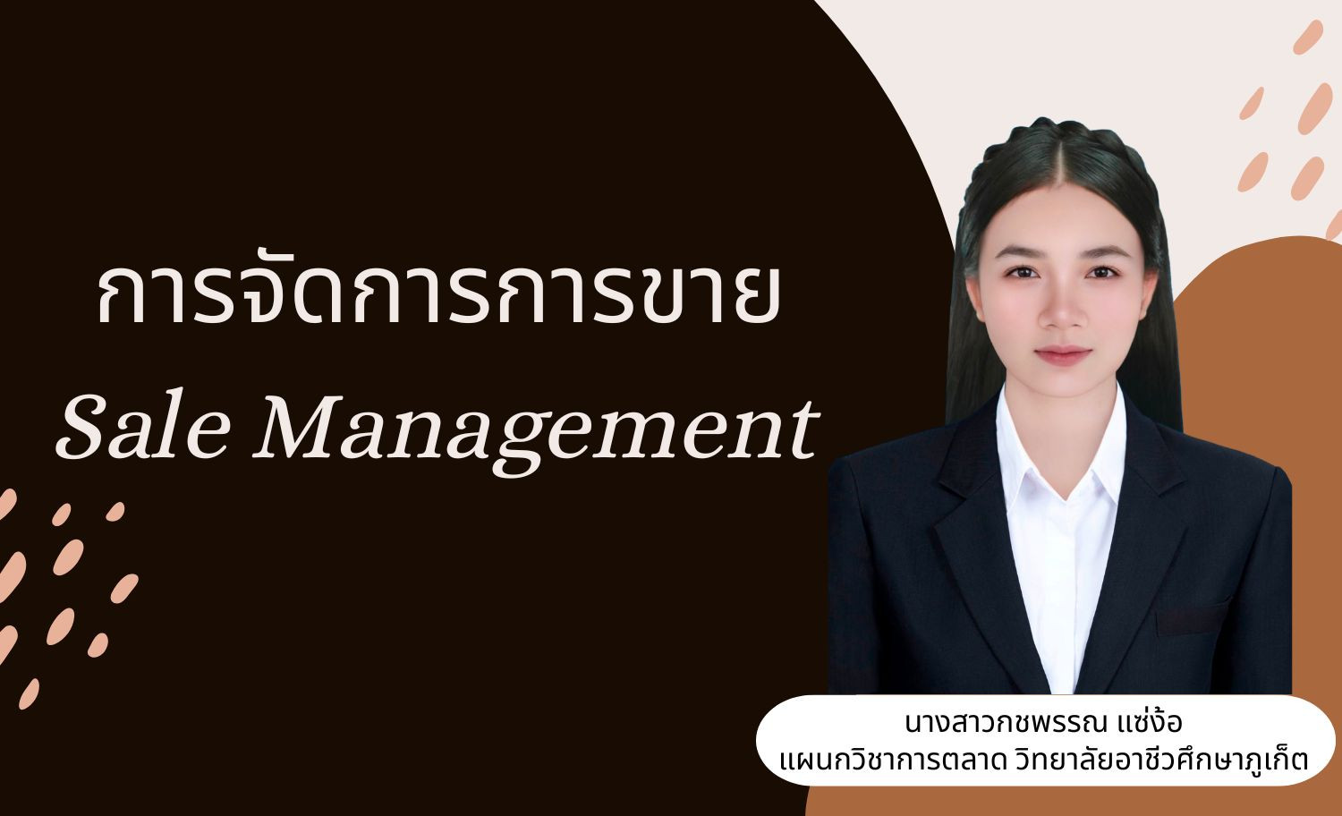 การจัดการขาย (Sale Management)