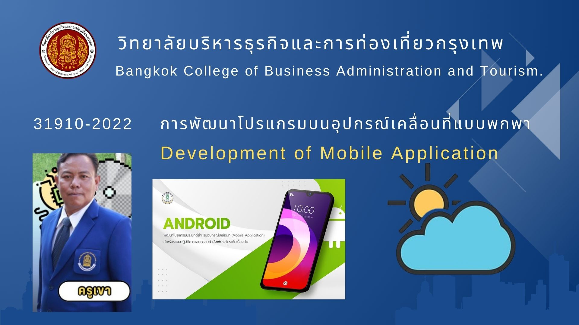 การพัฒนาโปรแกรมบนอุปกรณ์เคลื่อนที่แบบพกพา(ครูสงกรานต์ BCBAT)
