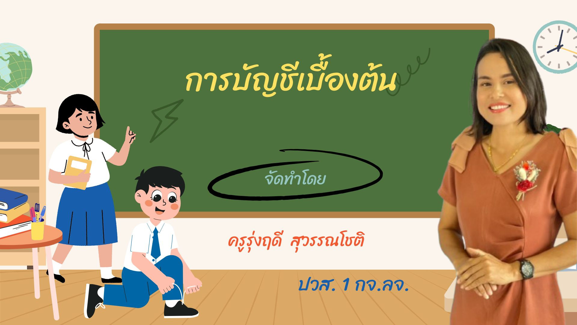 การบัญชีเบื้องต้น