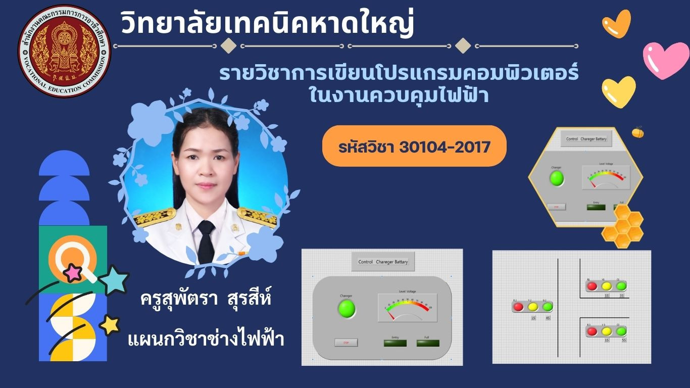 การเขียนโปรแกรมคอมพิวเตอร์ในงานควบคุมไฟฟ้า
