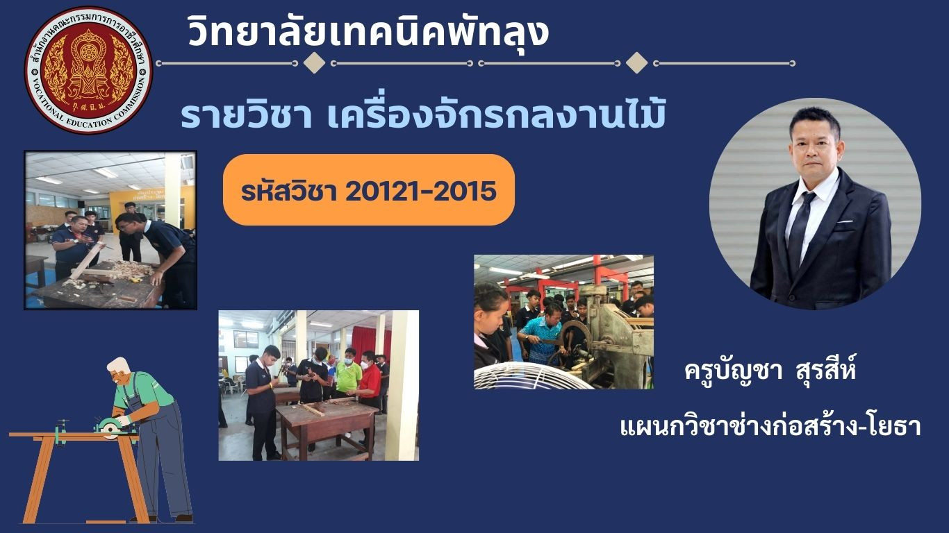 เครื่องจักรกลงานไม้