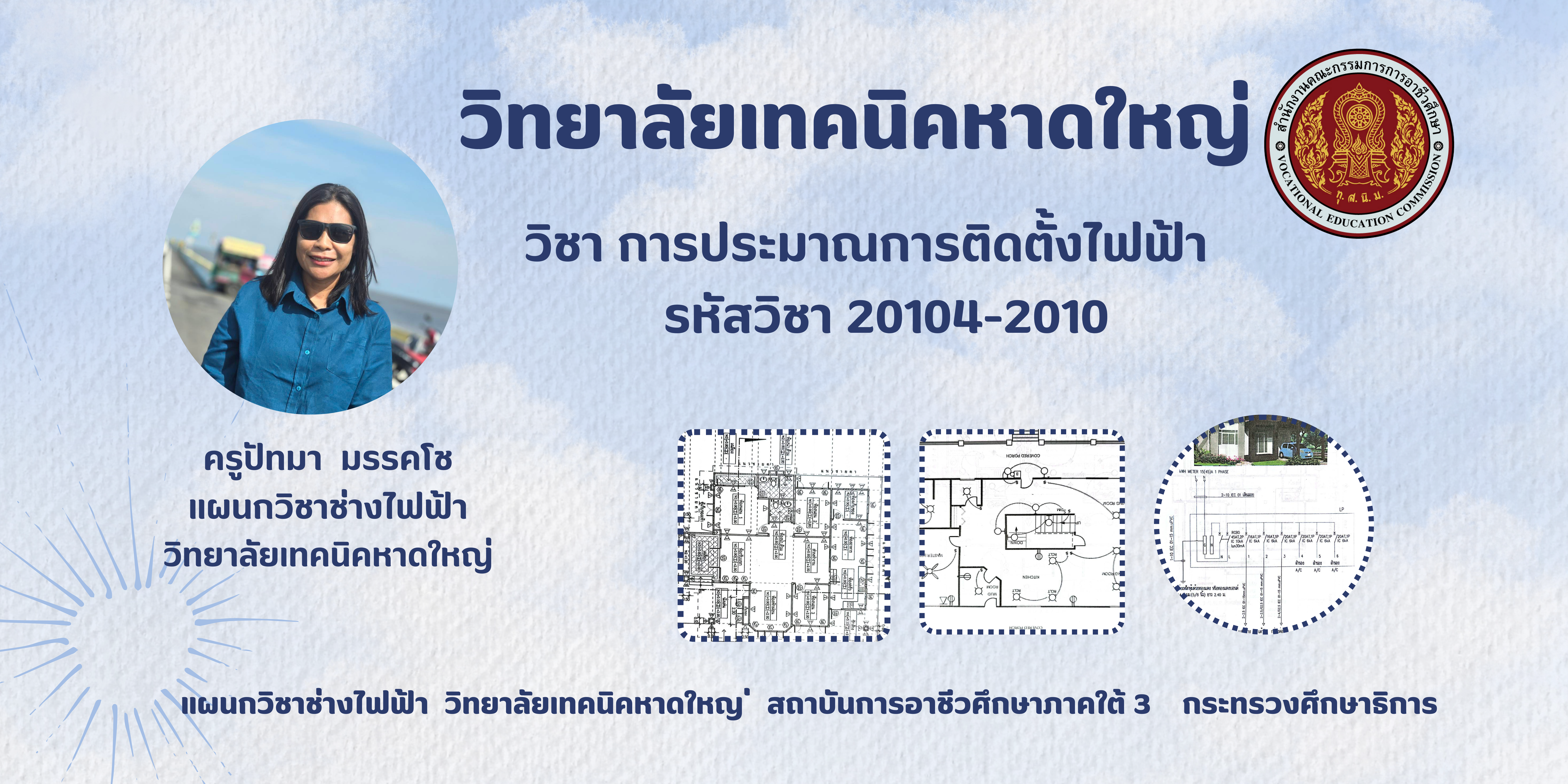 การประมาณการติดตั้งไฟฟ้า