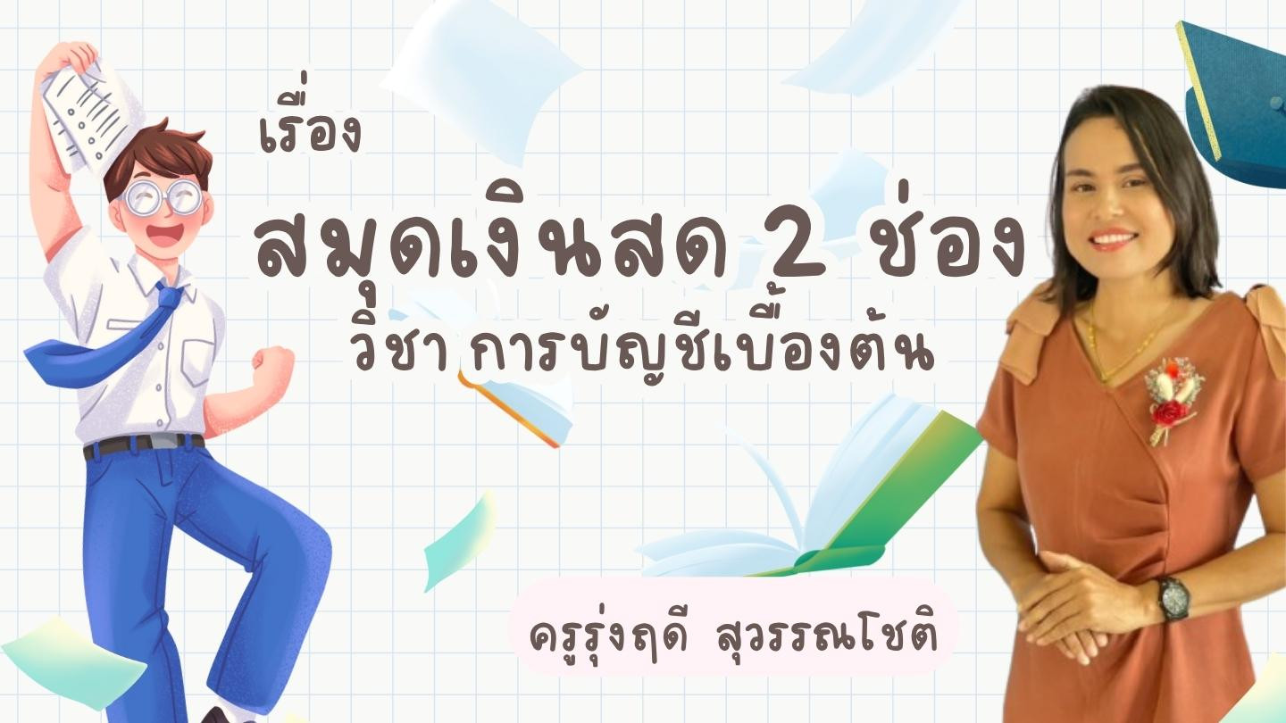 การบัญชีเบื้องต้น