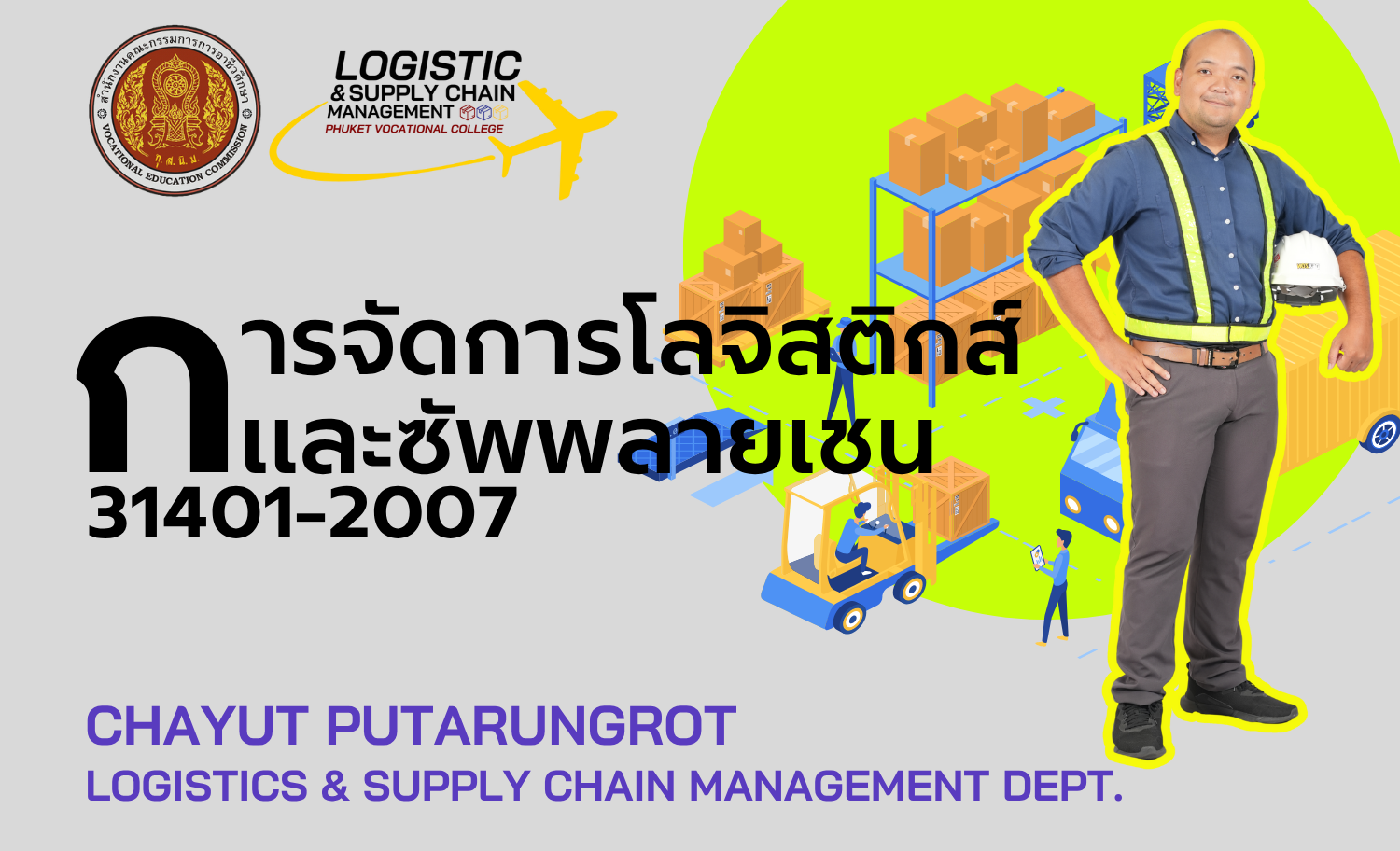 การจัดการโลจิสติกส์และซัพพลายเชน