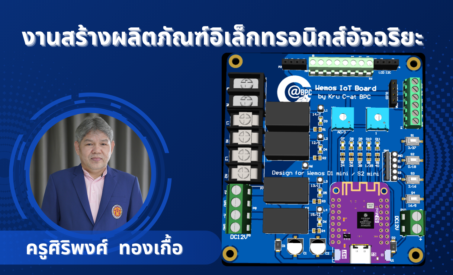 งานสร้างผลิตภัณฑ์อิเล็กทรอนิกส์อัจฉริยะ