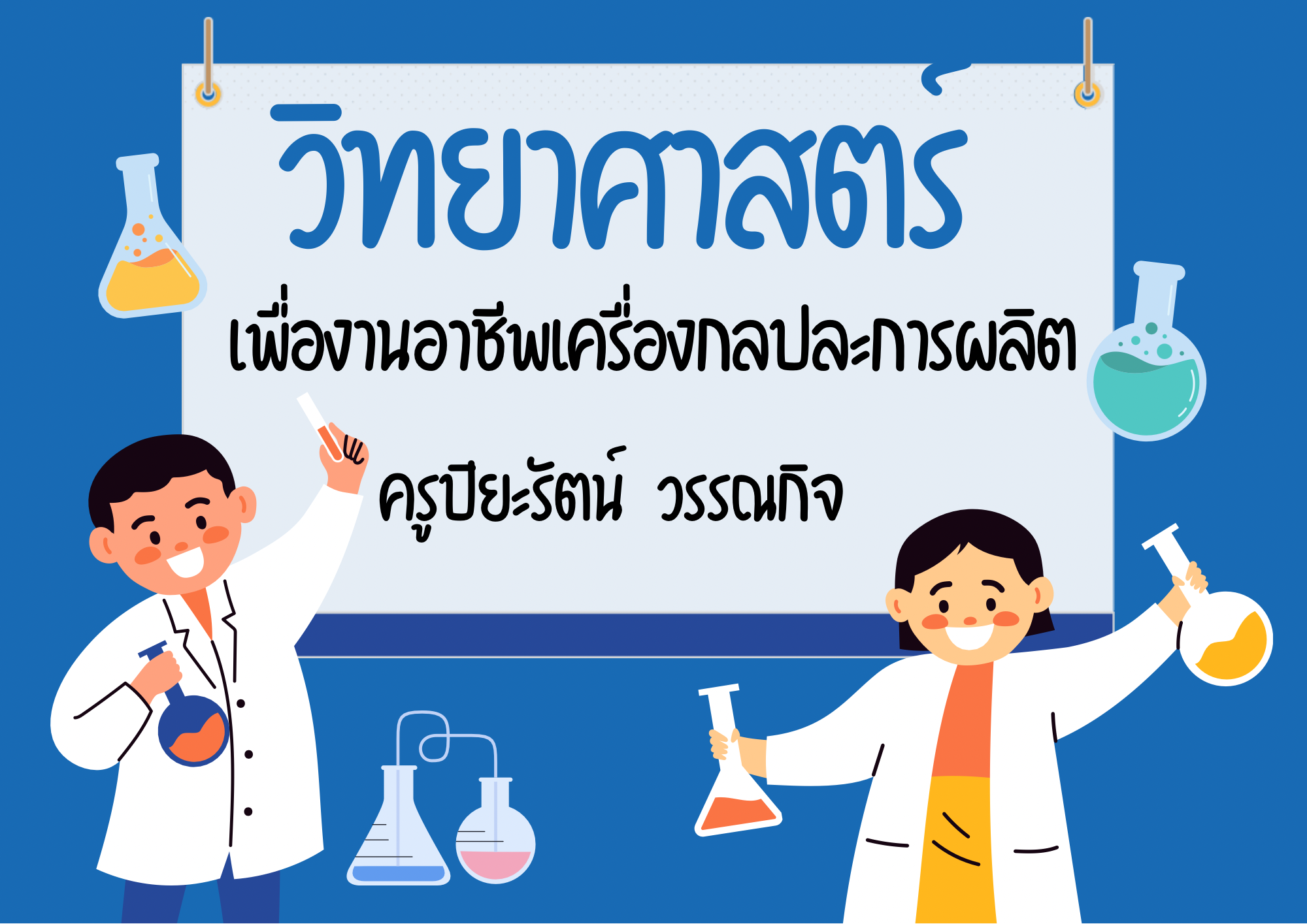 วิทยาศาสตร์งานอาชีพเครื่องกลและการผลิต
