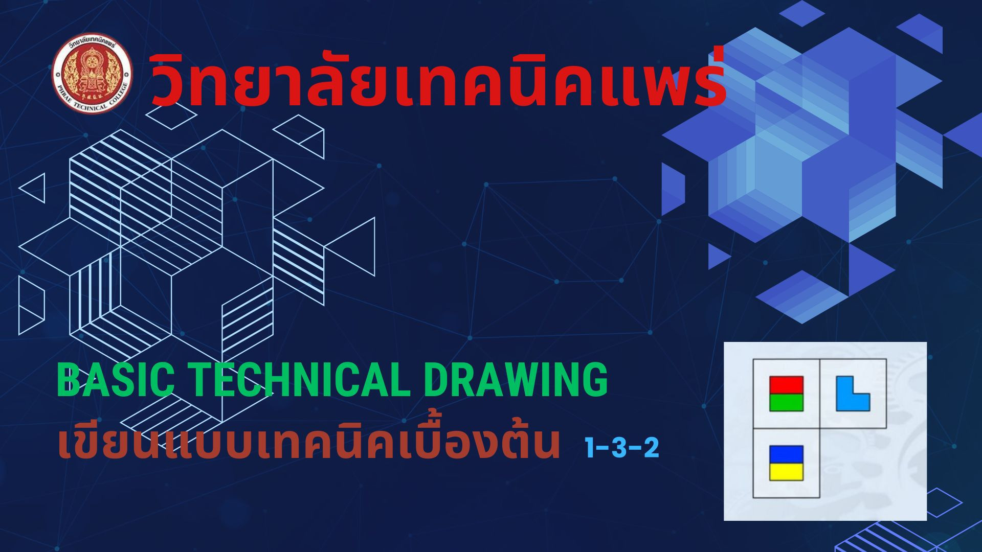 เขียนแบบเทคนิคเบื้องต้น