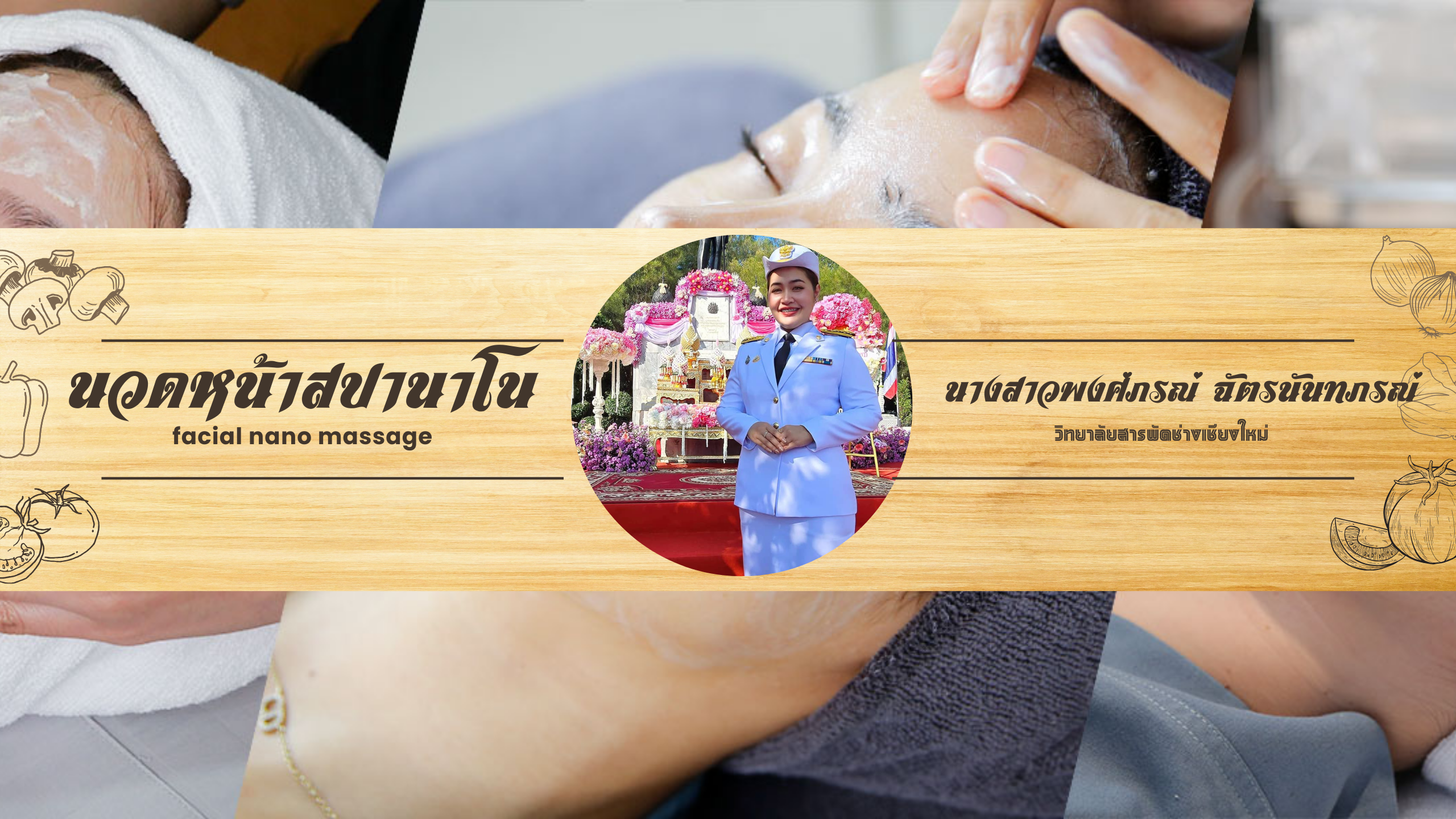 นวดหน้าสปานาโน