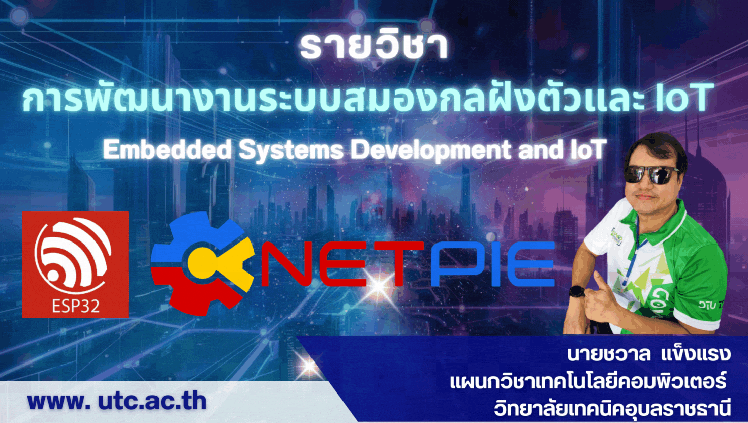 การพัฒนางานระบบสมองกลฝังตัวและ IoT