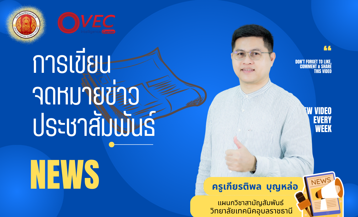การเขียนจดหมายข่าวประชาสัมพันธ์