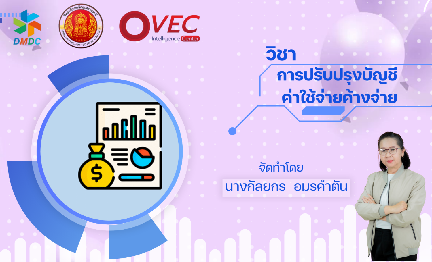 การปรับปรุงบัญชี ค่าใช้จ่ายค้างจ่าย