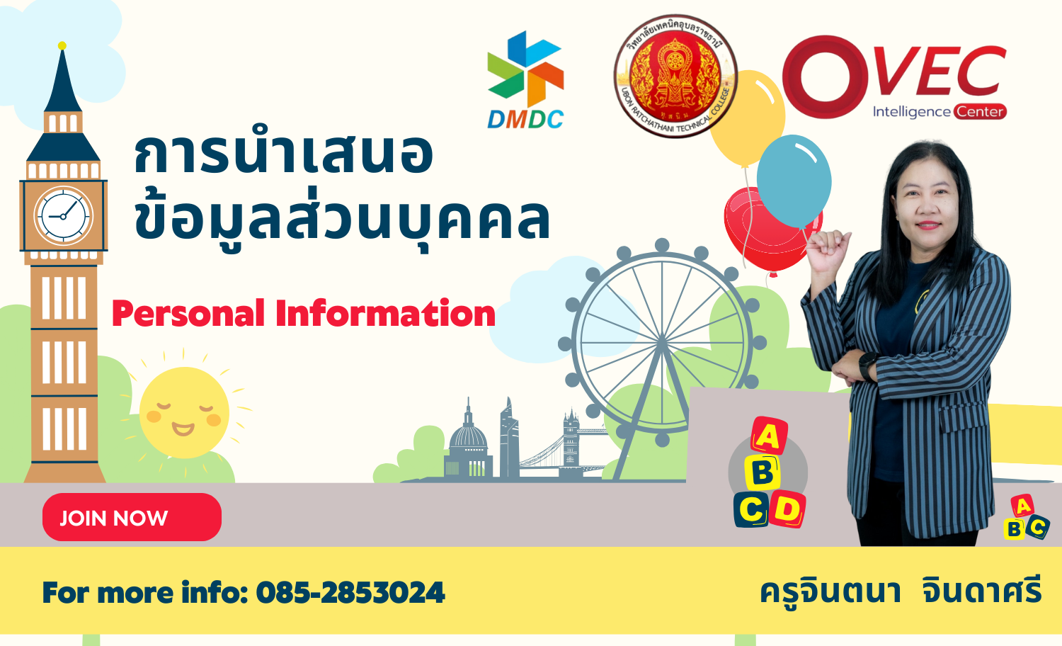 การนำเสนอข้อมูลส่วนบุคคล