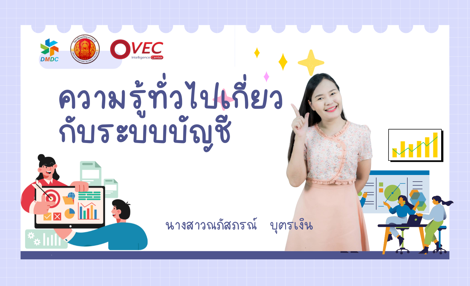 ความรู้ทั่วไปเกี่ยวกับระบบบัญชี