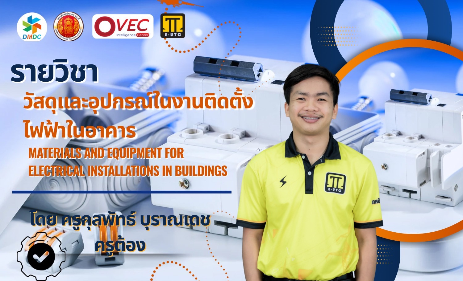 วัสดุและอุปกรณ์ในงานติดตั้งไฟฟ้าในอาคาร