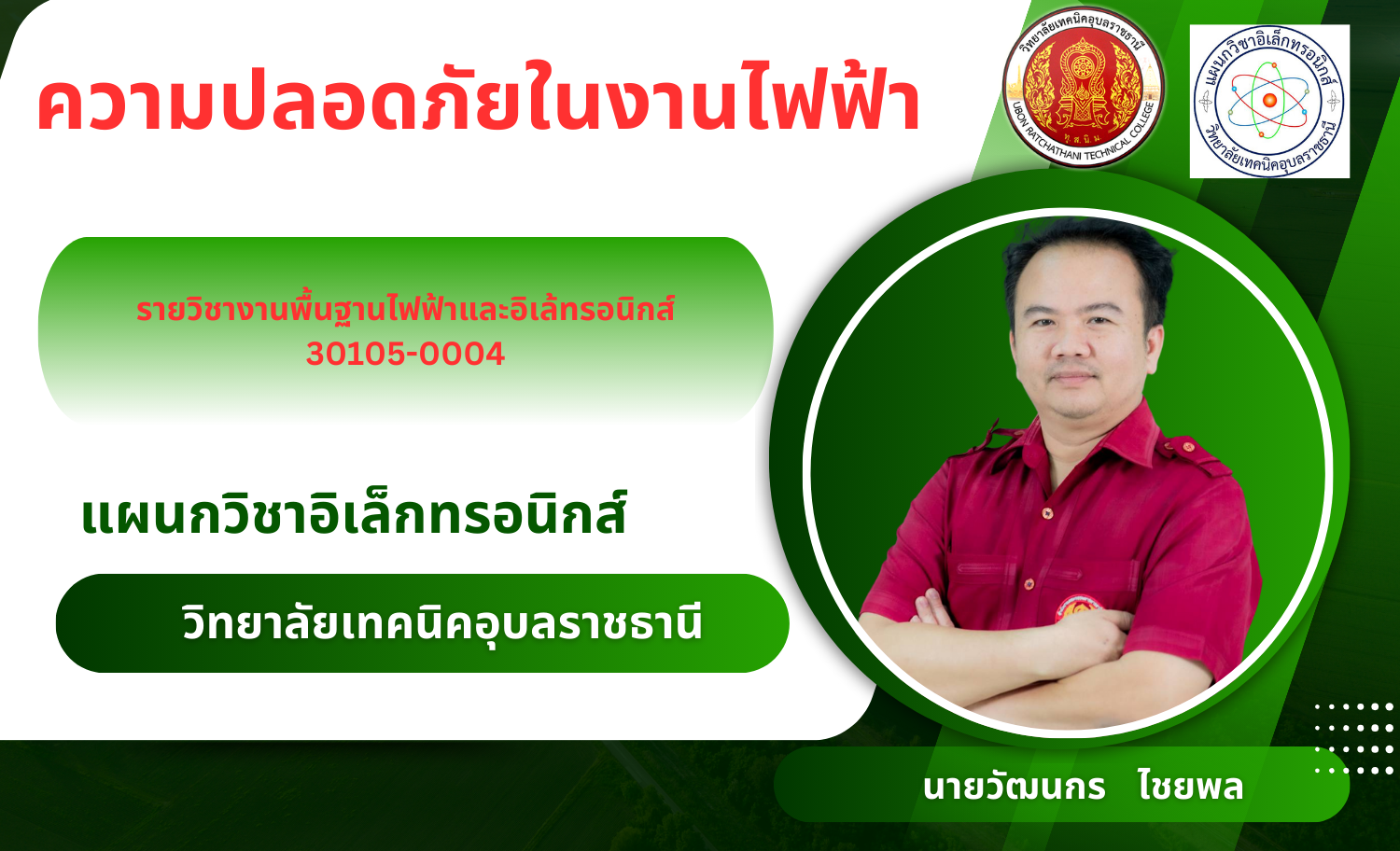 ความปลอดภัยในงานไฟฟ้า