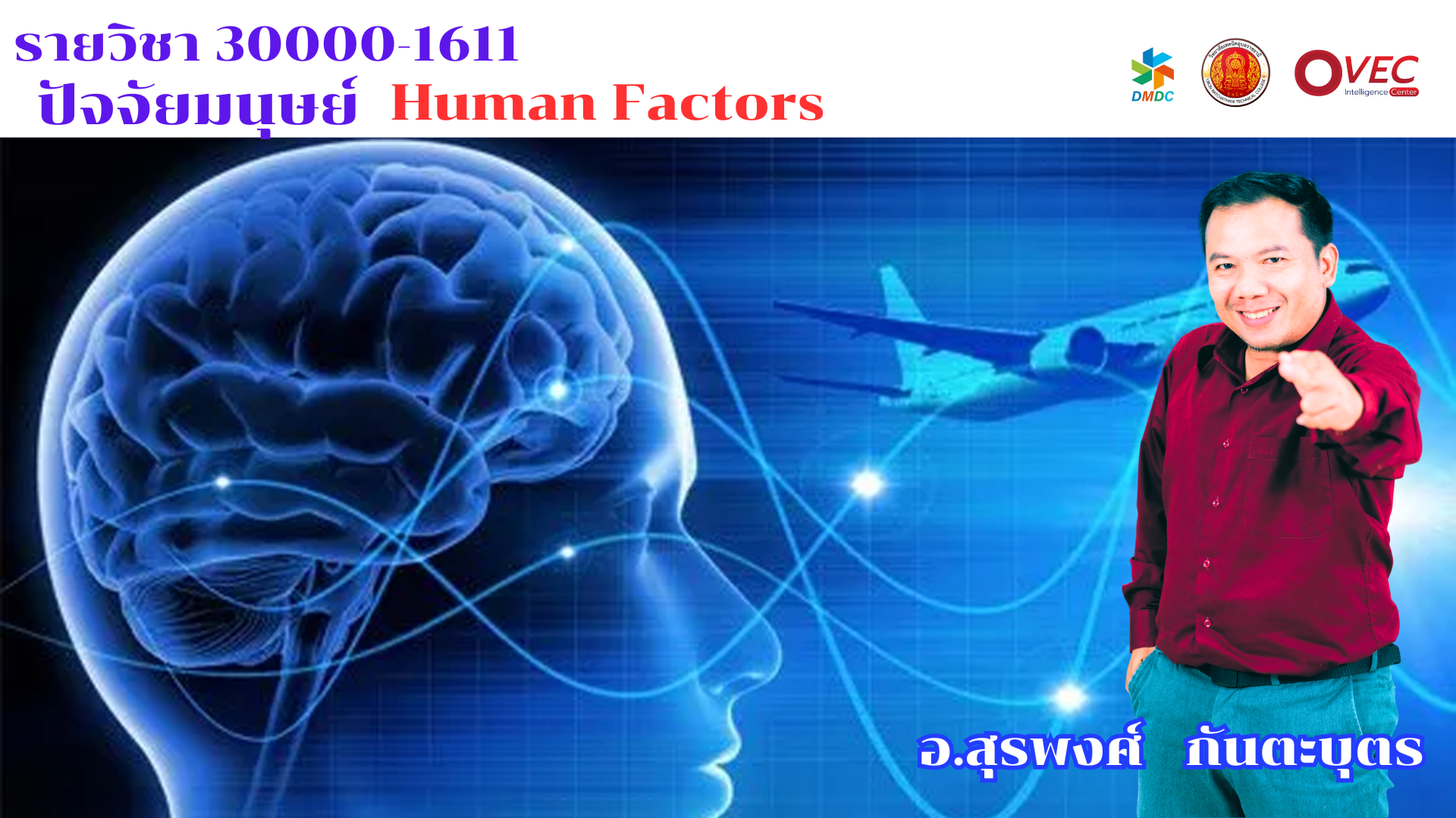 HUMAN FACTORS ปัจจัยมนุษย์