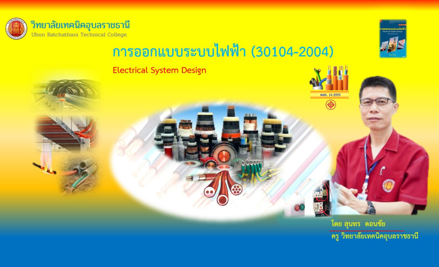 การออกแบบระบบไฟฟ้า