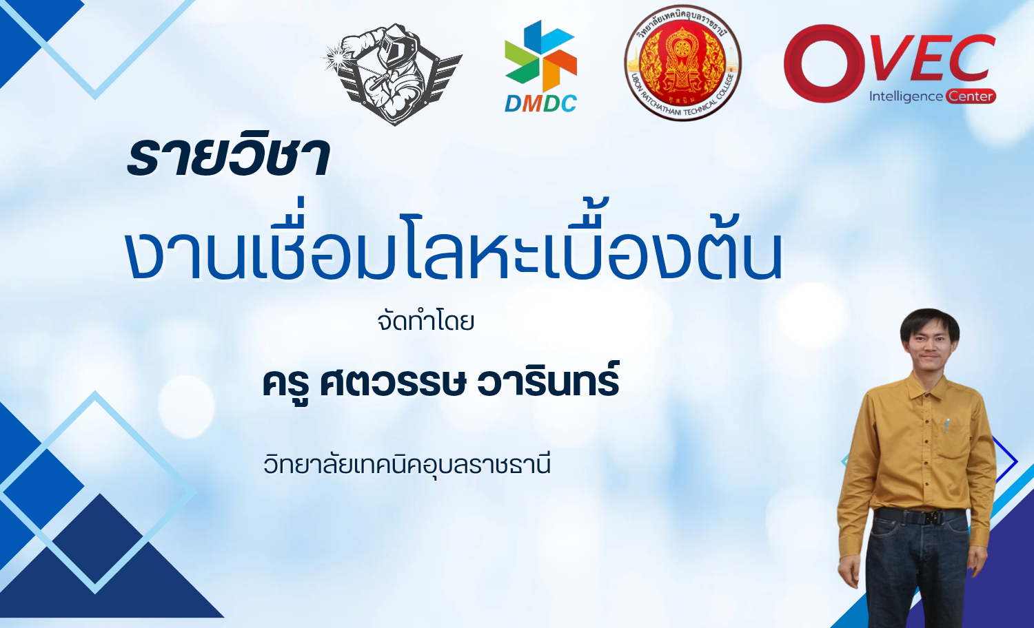 วิชา งานเชื่อมโลหะเบื้องต้น