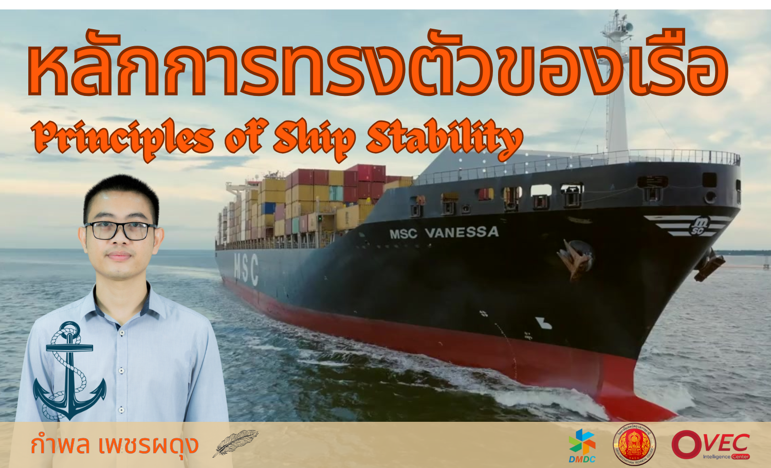 หลักการทรงตัวของเรือ