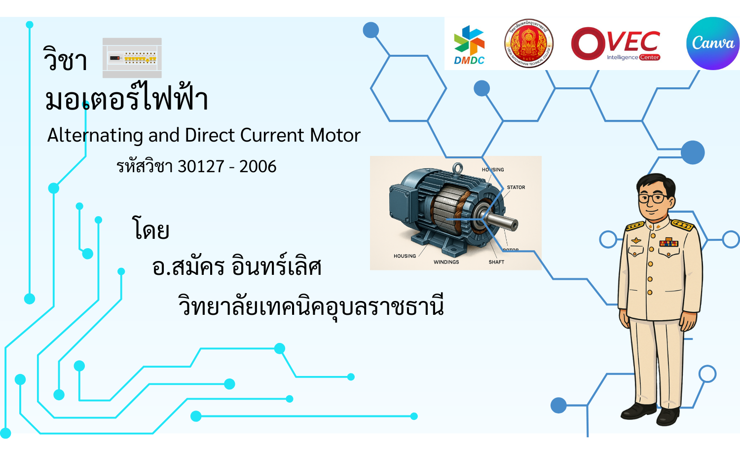 มอเตอร์ไฟฟ้า