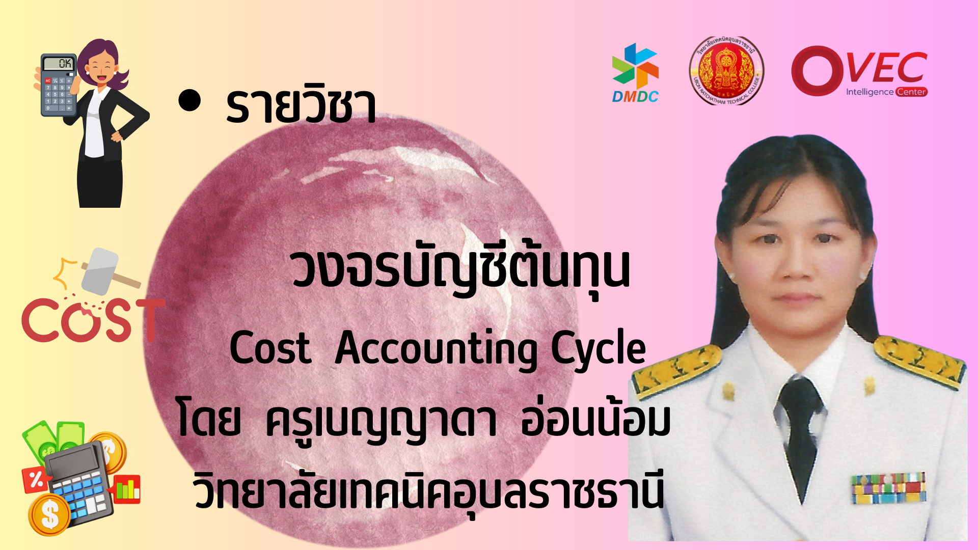 วงจรบัญชีต้นทุน