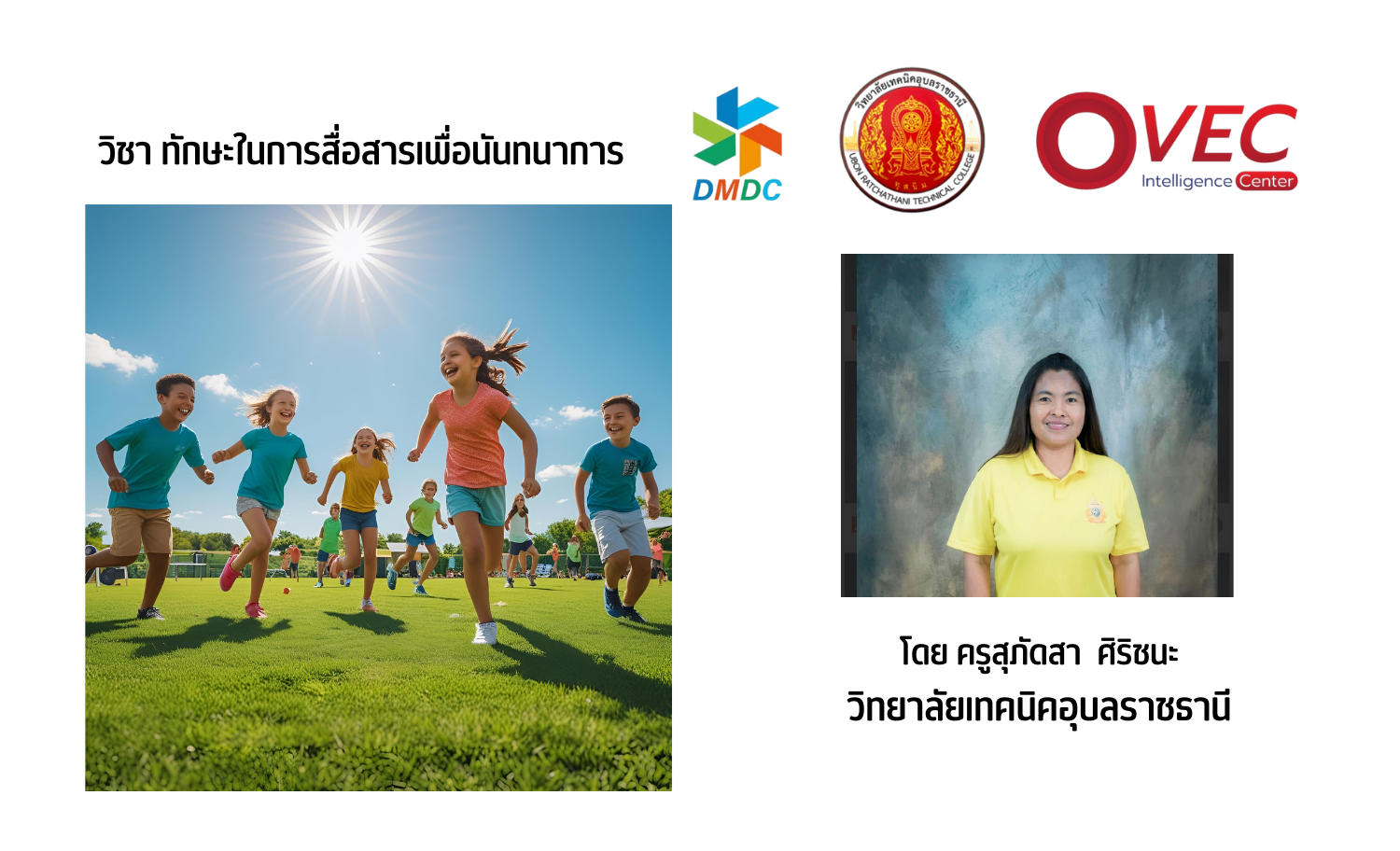 ทักษะในการสื่อสารเพื่อนันทนาการ