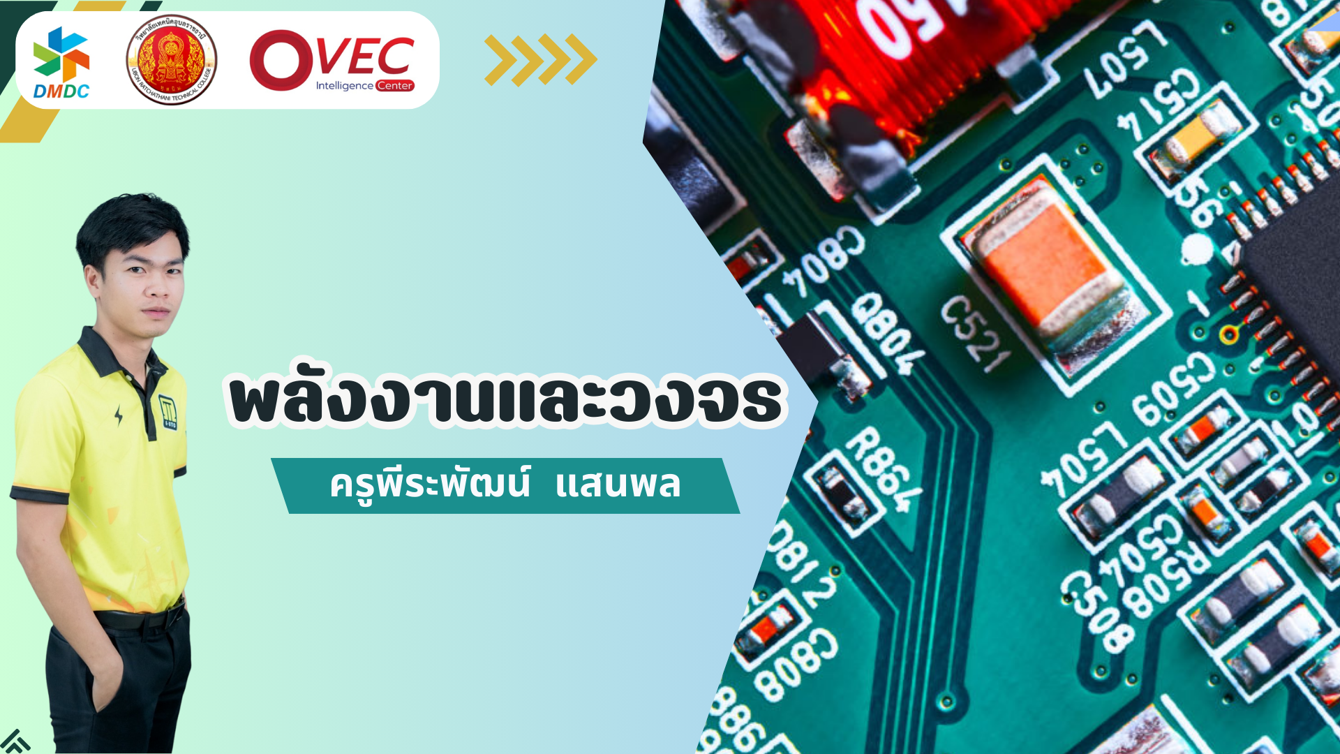พลังงานและวงจร
