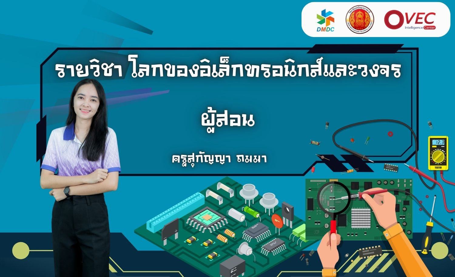 โลกของอิเล็กทรอนิกส์และวงจร