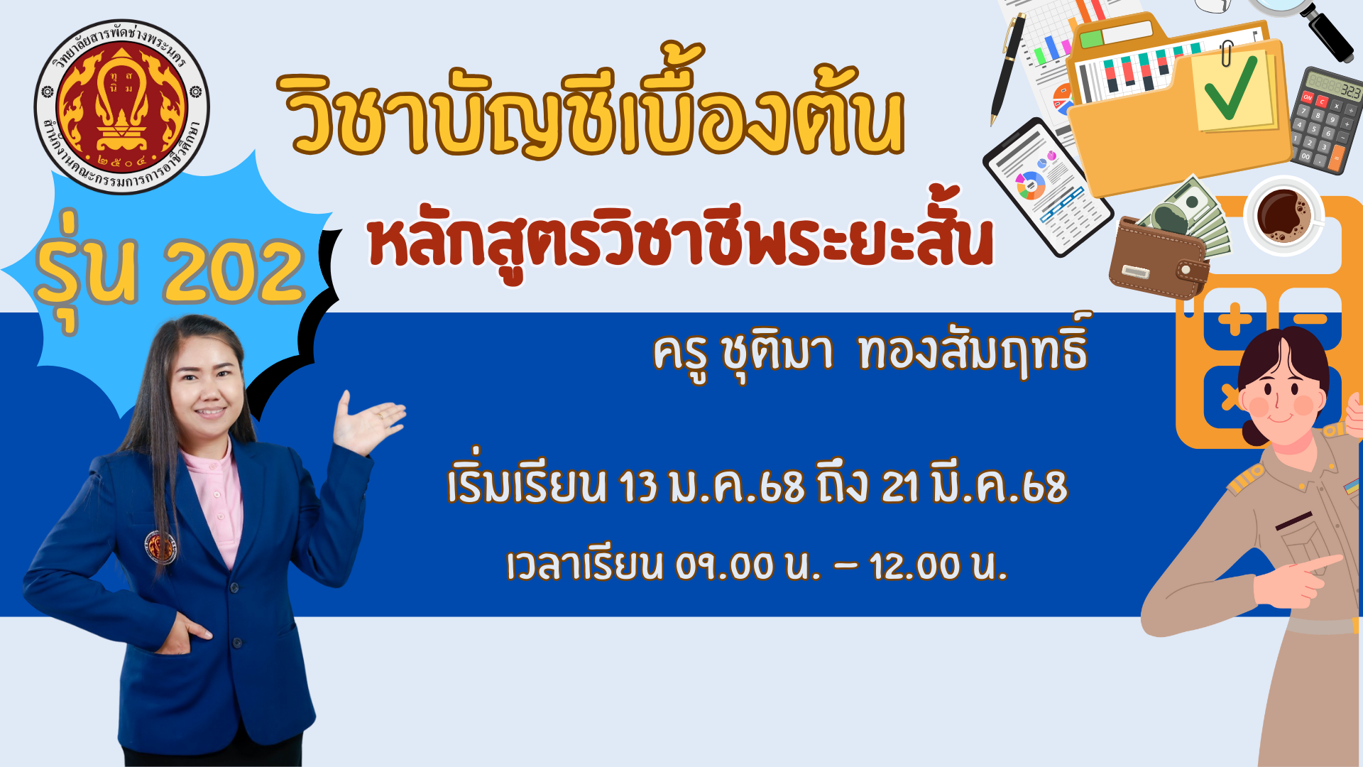 บัญชีเบื้องต้น