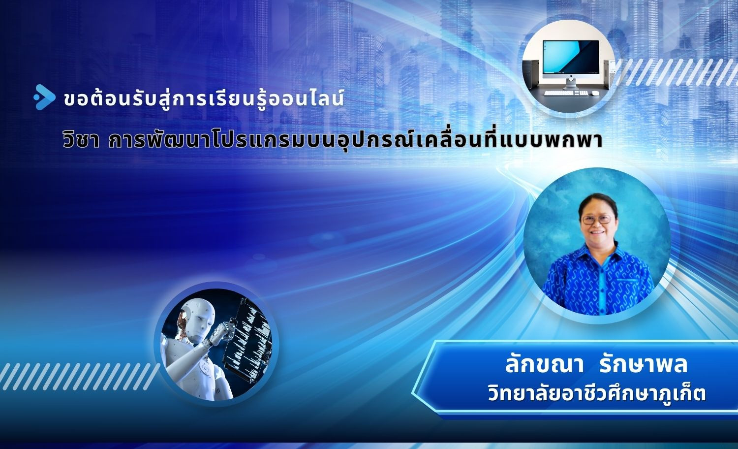 2/68 การพัฒนาโปรแกรมบนอุปกรณ์เคลื่อนที่แบบพกพา