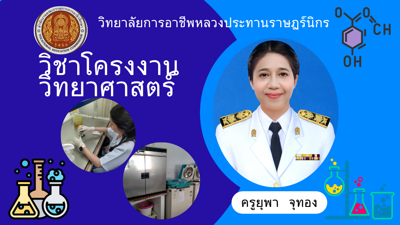 โครงงานวิทยาศาสตร์