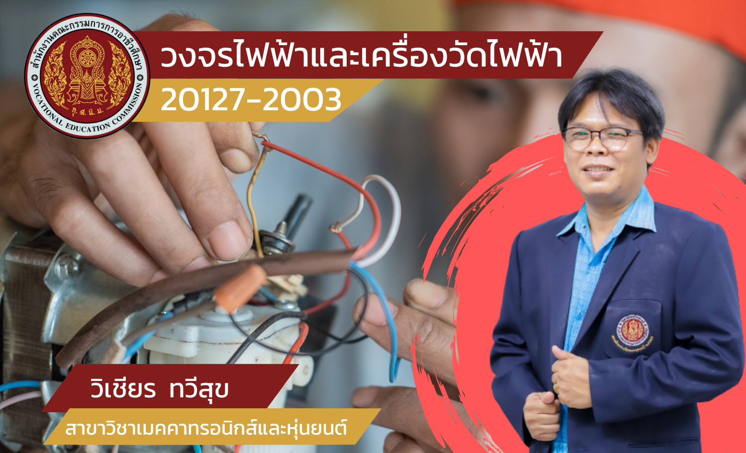 วงจรไฟฟ้าและเครื่องวัดไฟฟ้า