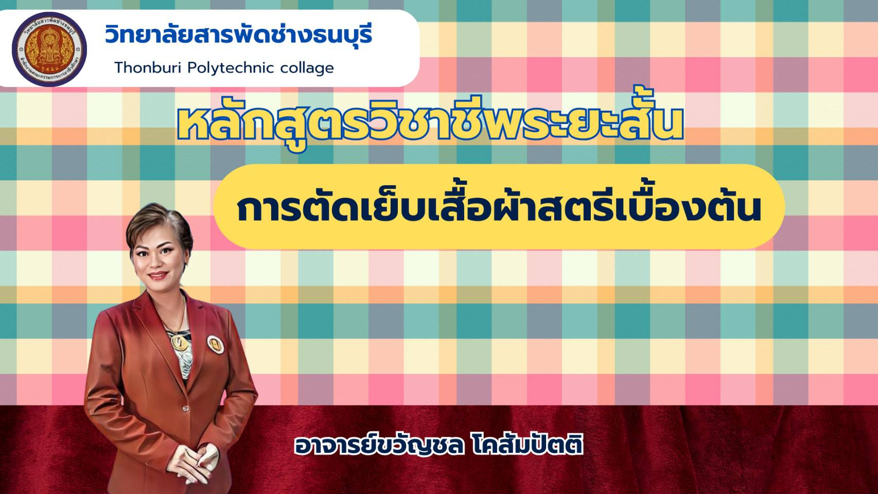 เสื้อผ้าสตรีเบื้องต้น
