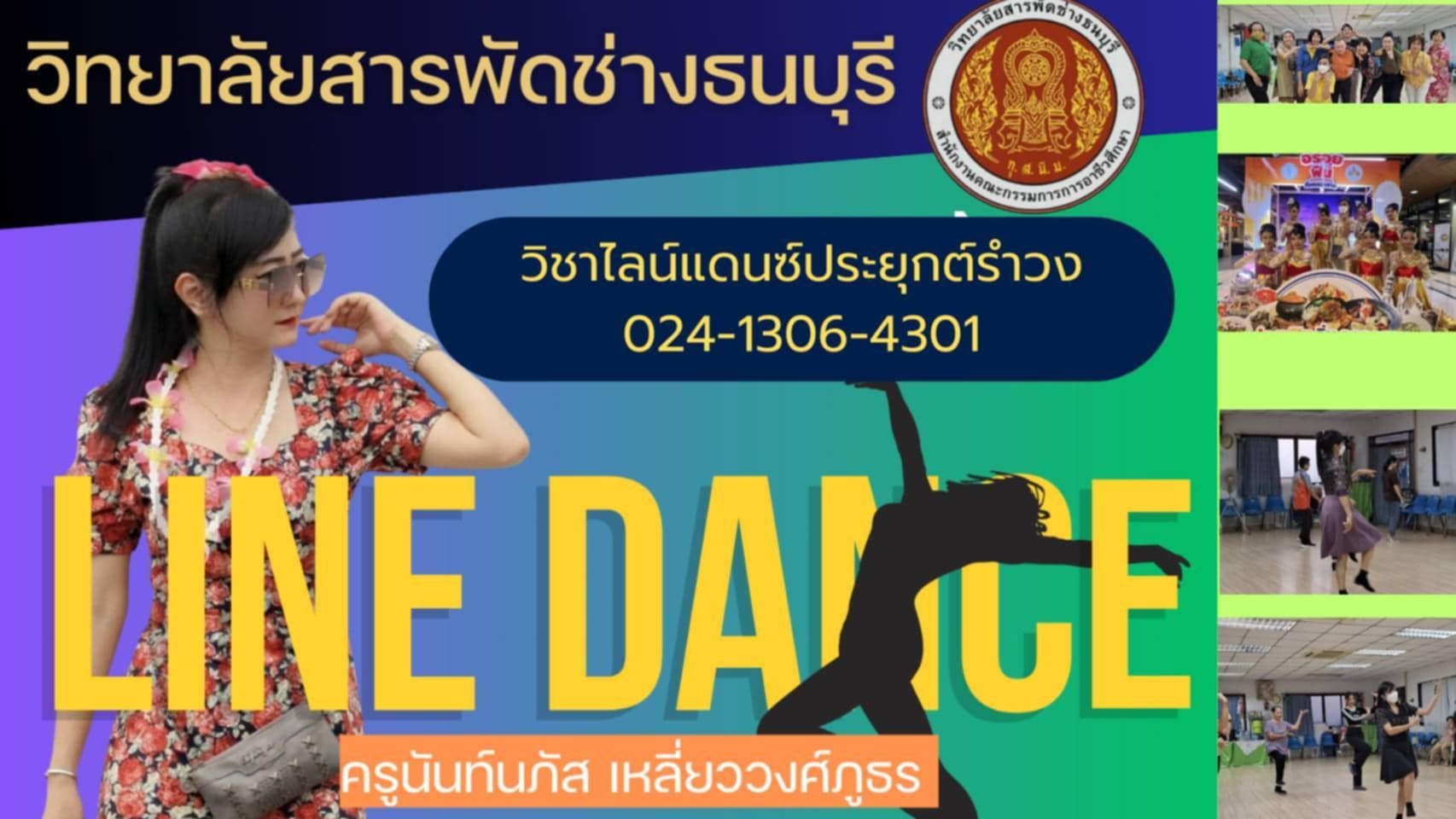 ไลน์แดนซ์ประยุกต์รำวง