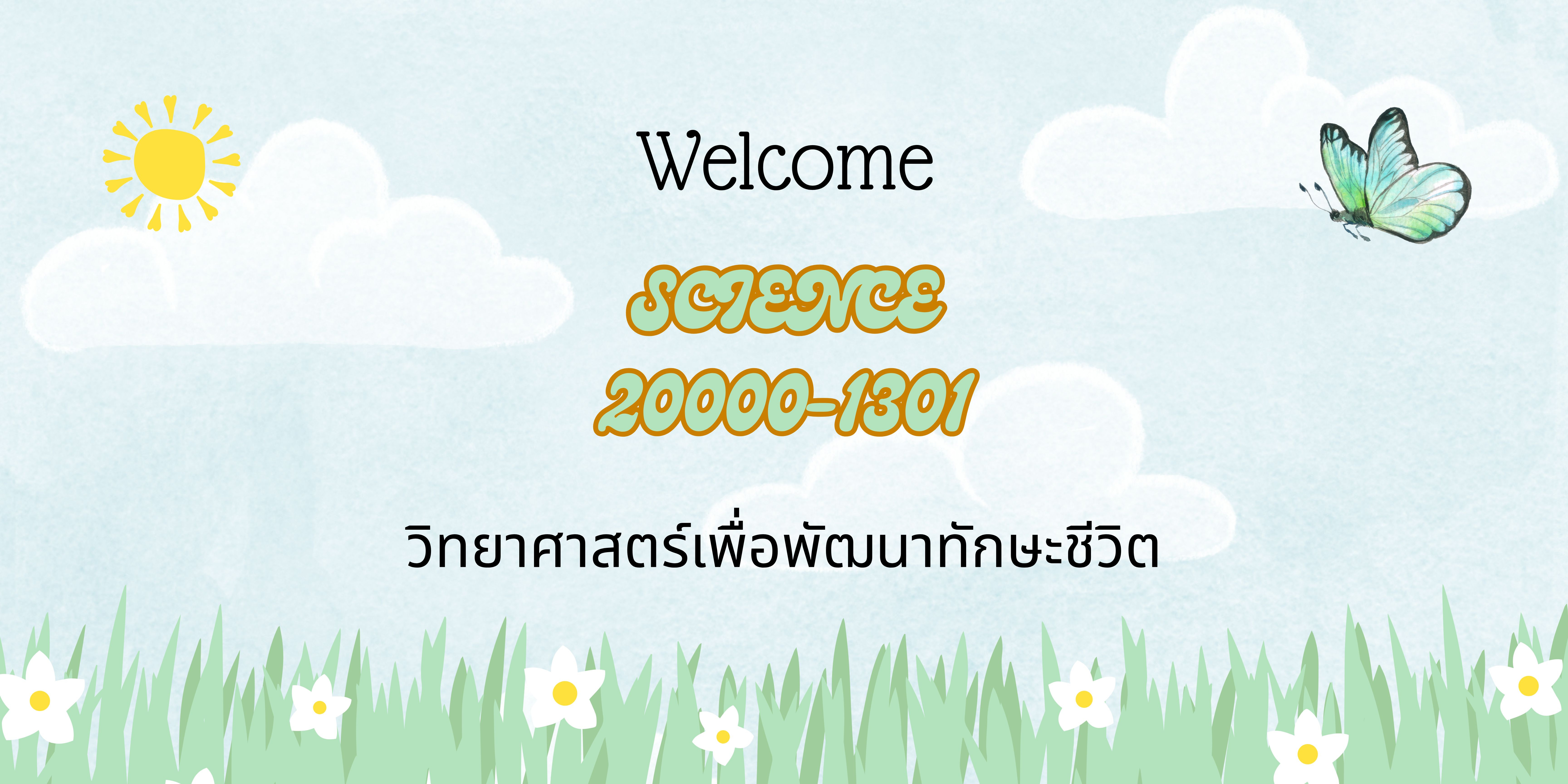 วิทยาศาสตร์เพื่อพัฒนาทักษะชีวิต