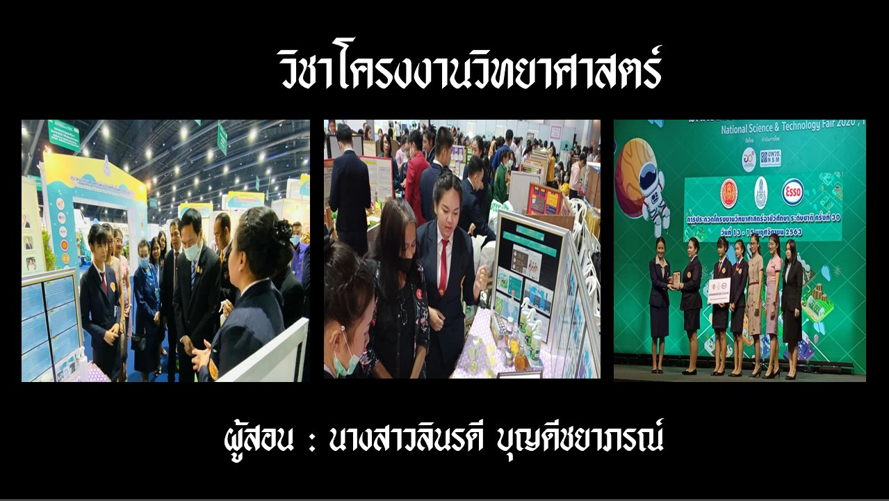 โครงงานวิทยาศาสตร์