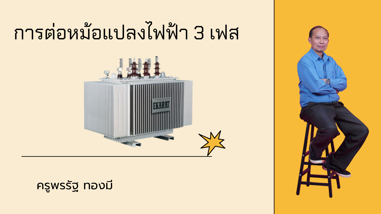 เครื่องกลไฟฟ้า 1 (การต่อหม้อแปลงไฟฟ้า 3 เฟส)