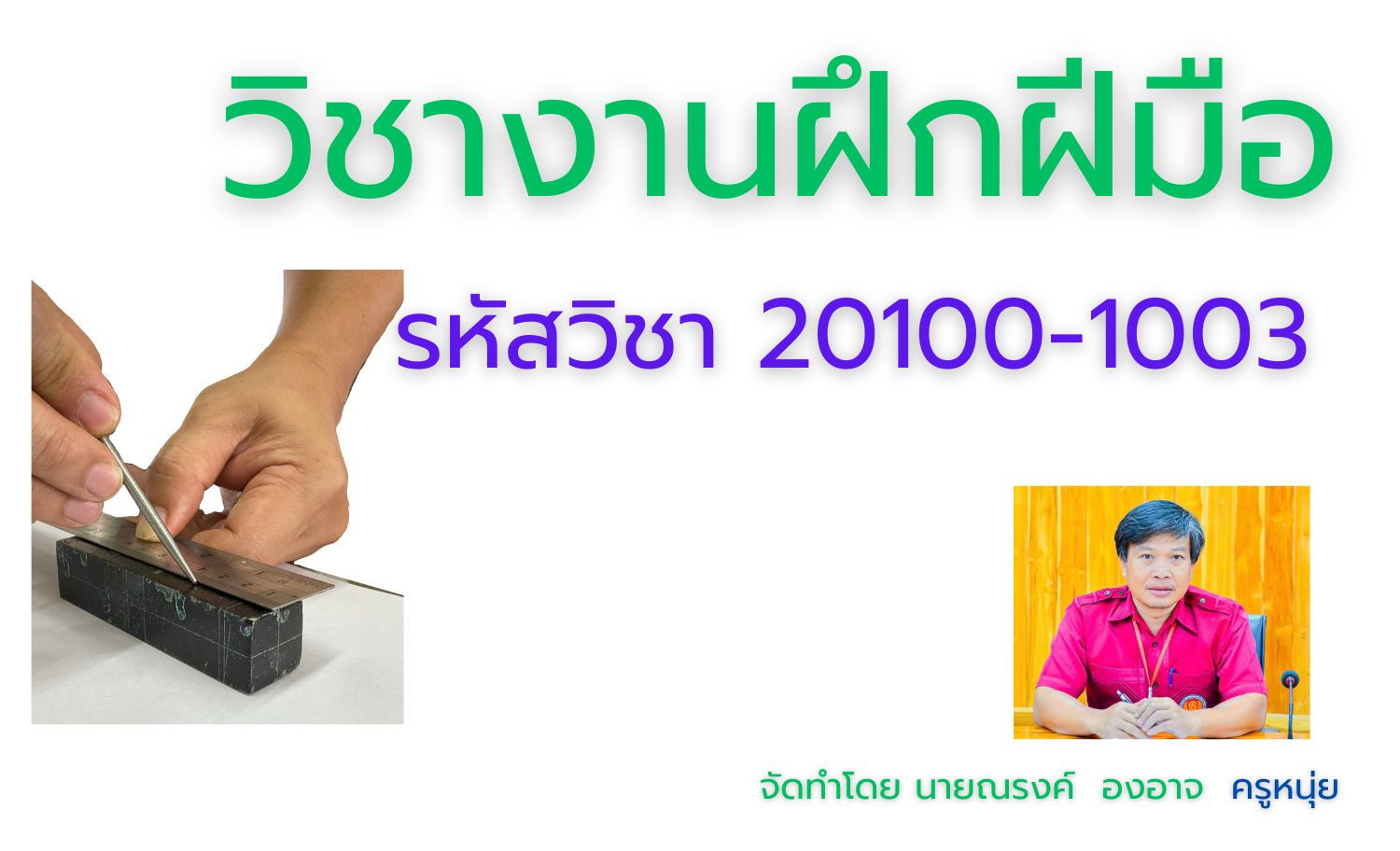 งานฝึกฝีมือ
